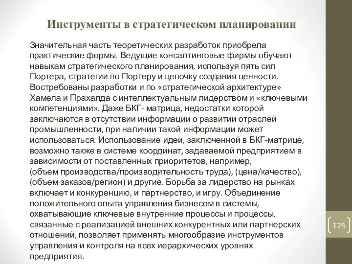 Инструменты в стратегическом планировании Значительная часть теоретических разработок приобрела практические формы.