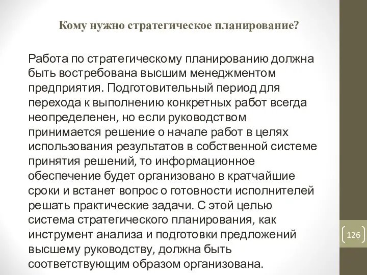 Кому нужно стратегическое планирование? Работа по стратегическому планированию должна быть востребована