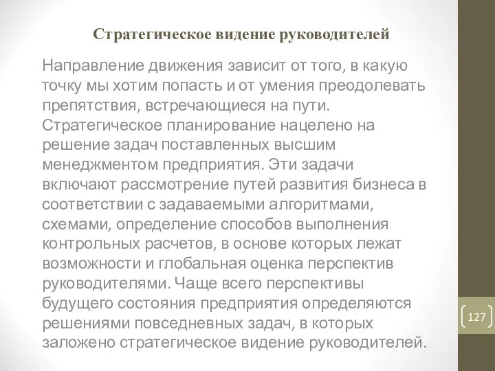 Стратегическое видение руководителей Направление движения зависит от того, в какую точку