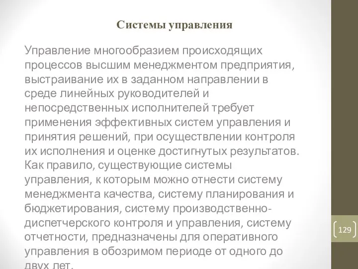 Системы управления Управление многообразием происходящих процессов высшим менеджментом предприятия, выстраивание их