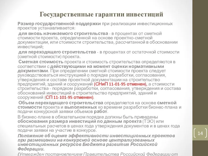 Государственные гарантии инвестиций Размер государственной поддержки при реализации инвестиционных проектов устанавливается: