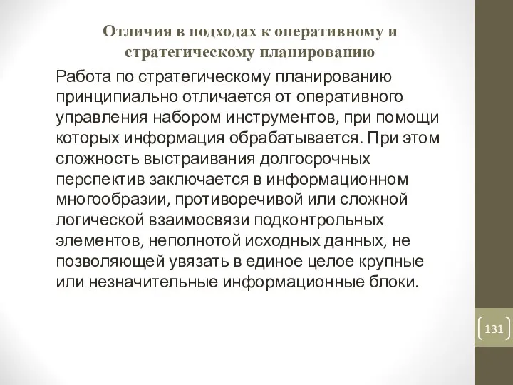 Отличия в подходах к оперативному и стратегическому планированию Работа по стратегическому