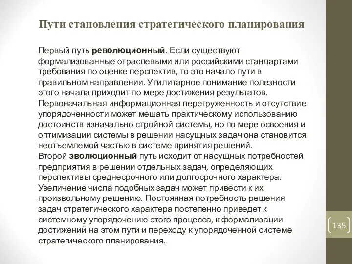 Пути становления стратегического планирования Первый путь революционный. Если существуют формализованные отраслевыми