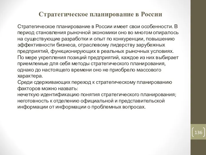 Стратегическое планирование в России Стратегическое планирование в России имеет свои особенности.