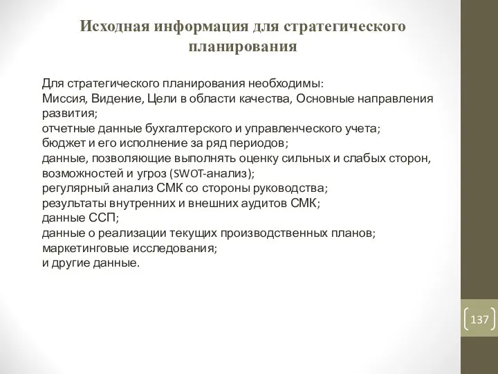 Исходная информация для стратегического планирования Для стратегического планирования необходимы: Миссия, Видение,