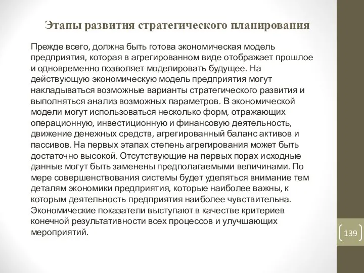 Этапы развития стратегического планирования Прежде всего, должна быть готова экономическая модель