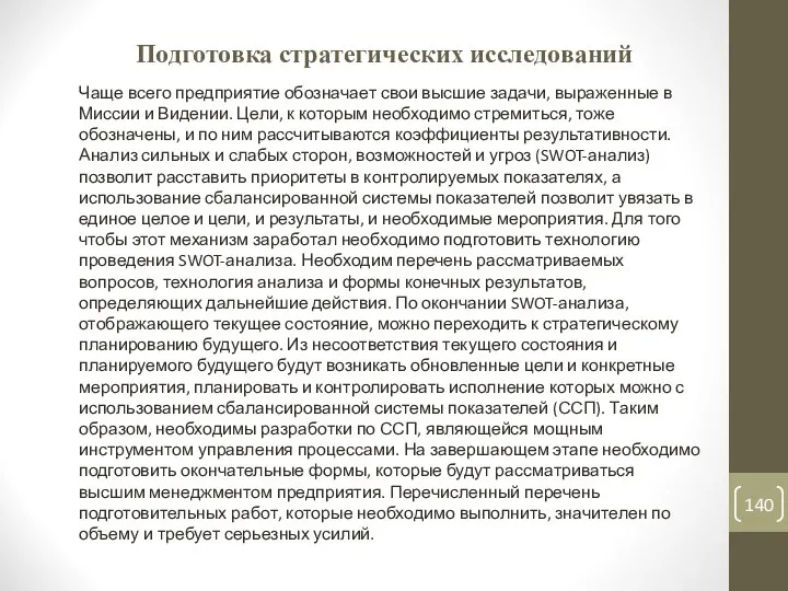 Подготовка стратегических исследований Чаще всего предприятие обозначает свои высшие задачи, выраженные