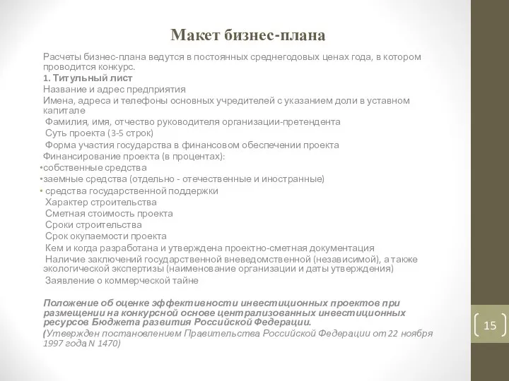 Макет бизнес-плана Расчеты бизнес-плана ведутся в постоянных среднегодовых ценах года, в