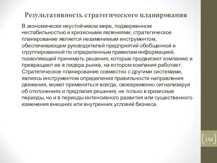 Результативность стратегического планирования В экономически неустойчивом мире, подверженном нестабильностью и кризисными