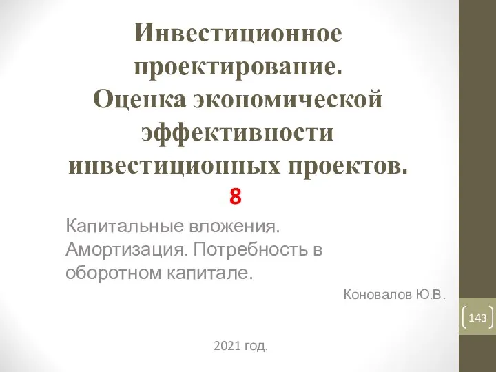 Инвестиционное проектирование. Оценка экономической эффективности инвестиционных проектов. 8 Капитальные вложения. Амортизация.