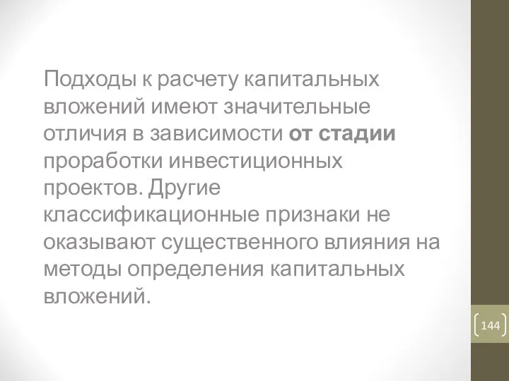 Методы определения капитальных вложений Подходы к расчету капитальных вложений имеют значительные