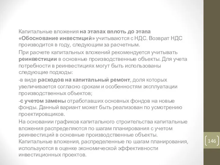 Методы определения капитальных вложений Капитальные вложения на этапах вплоть до этапа