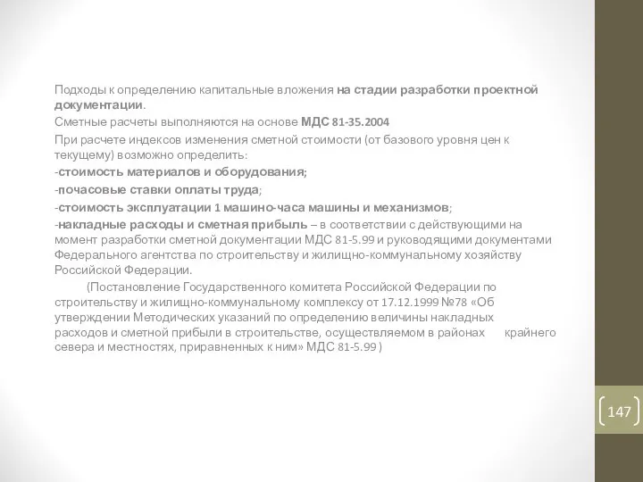 Методы определения капитальных вложений Подходы к определению капитальные вложения на стадии