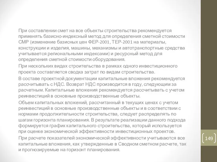 Методы определения капитальных вложений При составлении смет на все объекты строительства