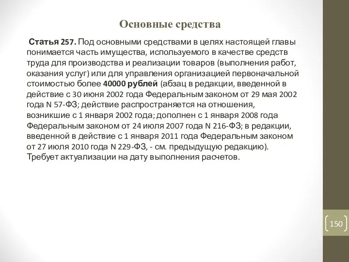 Основные средства Статья 257. Под основными средствами в целях настоящей главы