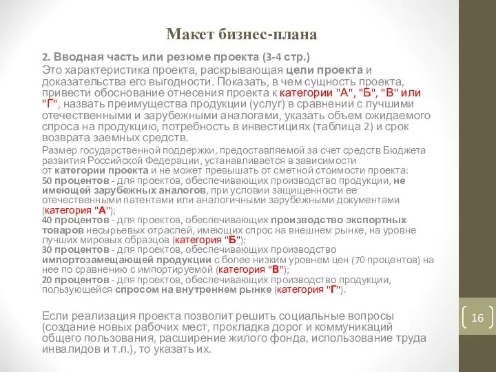 Макет бизнес-плана 2. Вводная часть или резюме проекта (3-4 стр.) Это