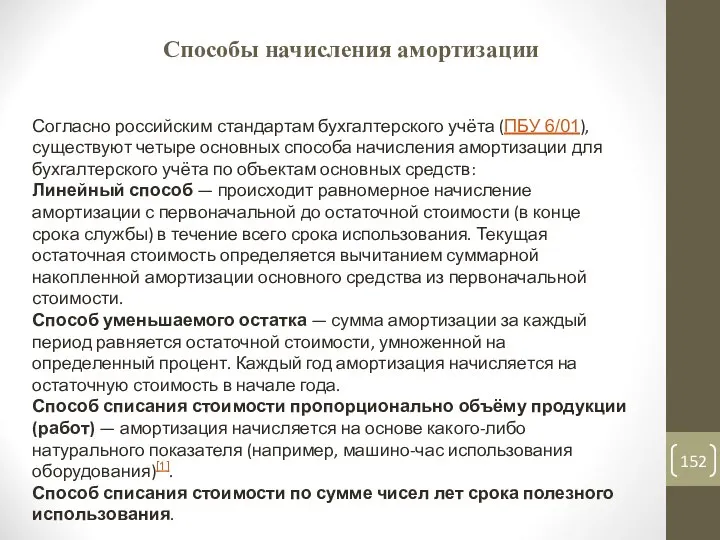 Способы начисления амортизации Согласно российским стандартам бухгалтерского учёта (ПБУ 6/01), существуют