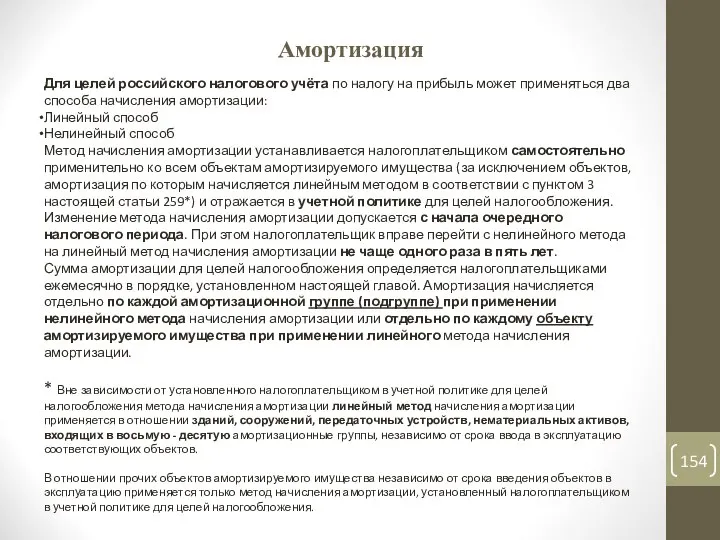 Амортизация Для целей российского налогового учёта по налогу на прибыль может