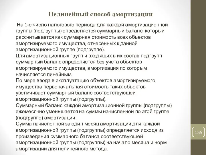 Нелинейный способ амортизации На 1-е число налогового периода для каждой амортизационной