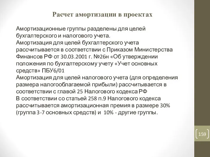 Расчет амортизации в проектах Амортизационные группы разделены для целей бухгалтерского и