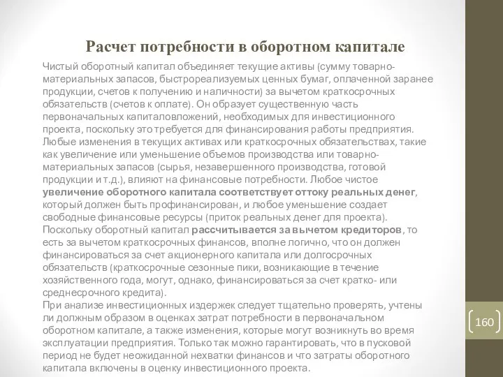 Расчет потребности в оборотном капитале Чистый оборотный капитал объединяет текущие активы