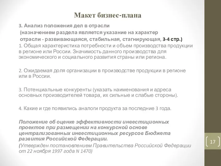 Макет бизнес-плана 3. Анализ положения дел в отрасли (назначением раздела является