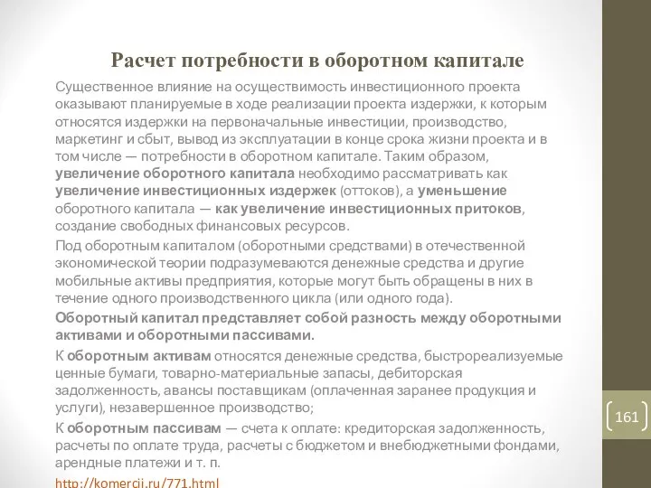 Расчет потребности в оборотном капитале Существенное влияние на осуществимость инвестиционного проекта