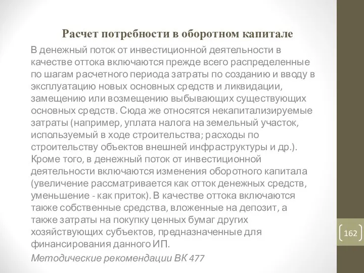 Расчет потребности в оборотном капитале В денежный поток от инвестиционной деятельности