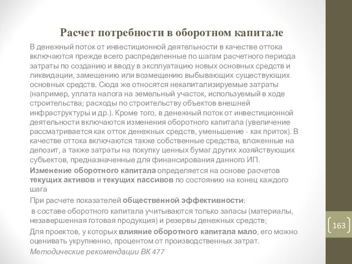 Расчет потребности в оборотном капитале В денежный поток от инвестиционной деятельности