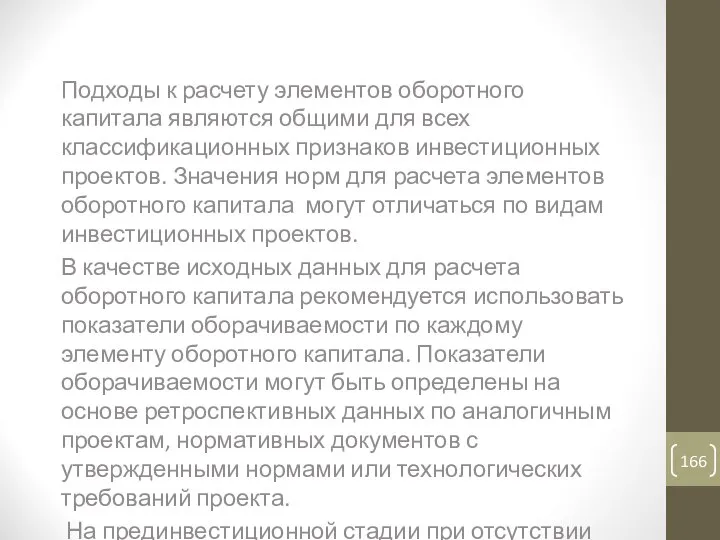 Методы расчета потребности в оборотном капитале Подходы к расчету элементов оборотного