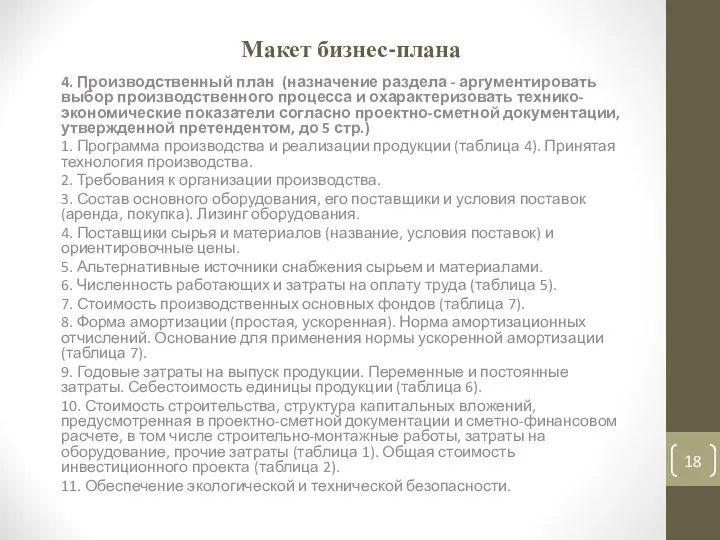 Макет бизнес-плана 4. Производственный план (назначение раздела - аргументировать выбор производственного