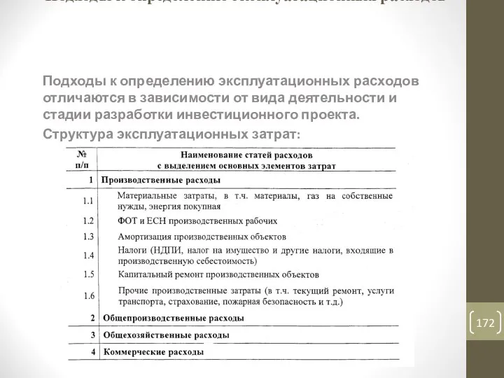 Подходы к определению эксплуатационных расходов Подходы к определению эксплуатационных расходов отличаются