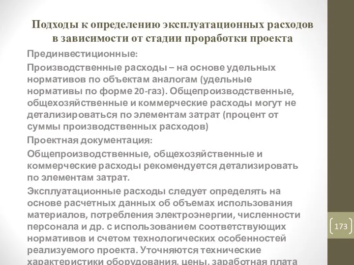 Подходы к определению эксплуатационных расходов в зависимости от стадии проработки проекта