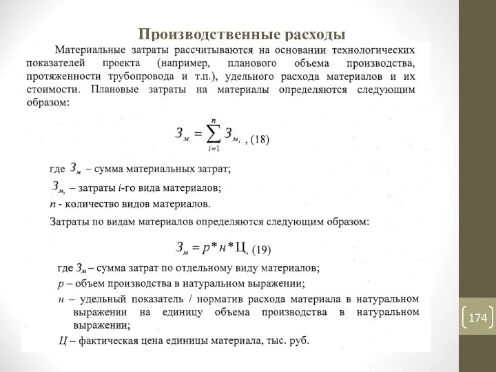 Производственные расходы