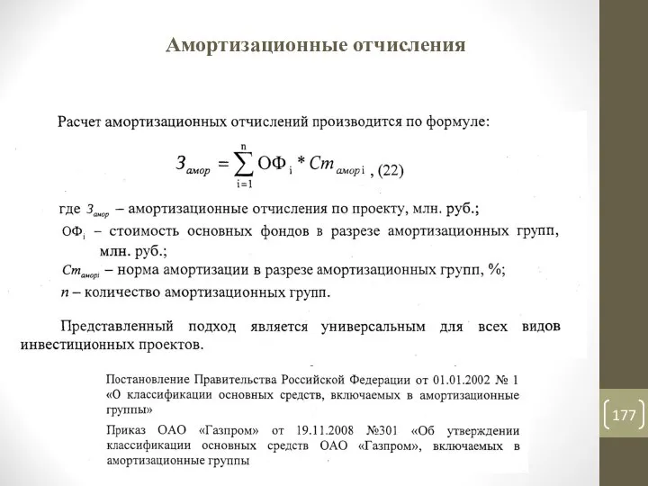 Амортизационные отчисления