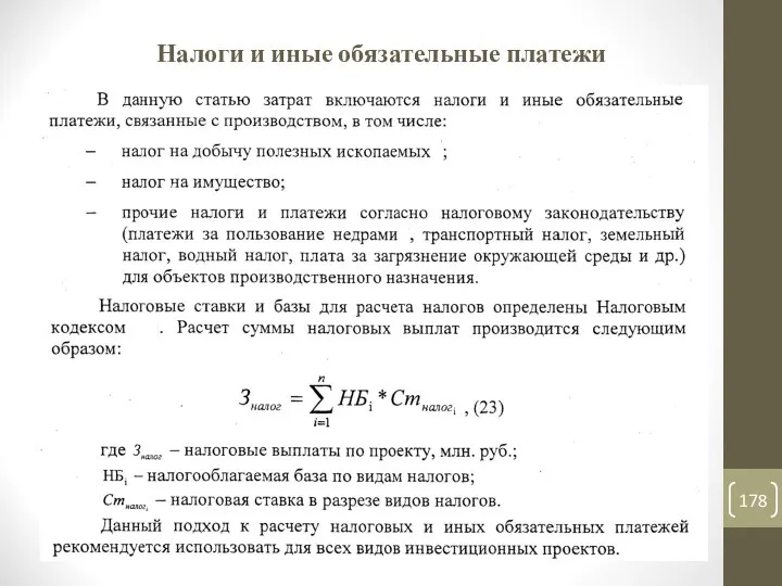 Налоги и иные обязательные платежи