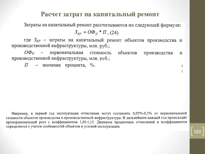 Расчет затрат на капитальный ремонт