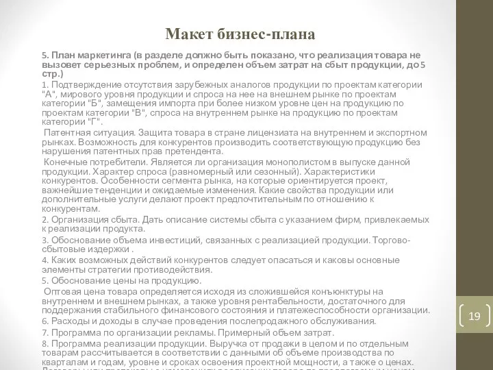 Макет бизнес-плана 5. План маркетинга (в разделе должно быть показано, что