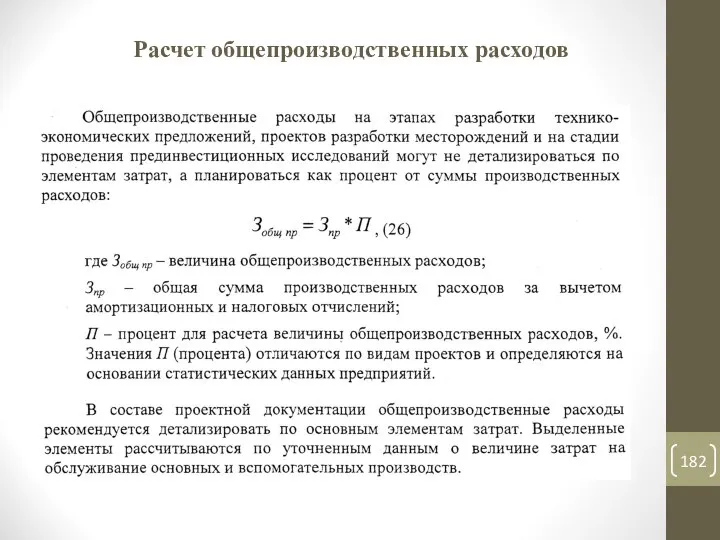 Расчет общепроизводственных расходов