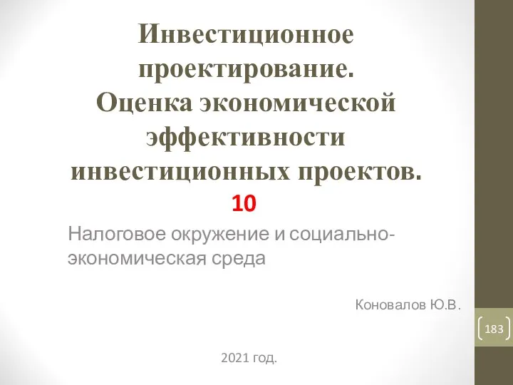 Инвестиционное проектирование. Оценка экономической эффективности инвестиционных проектов. 10 Налоговое окружение и