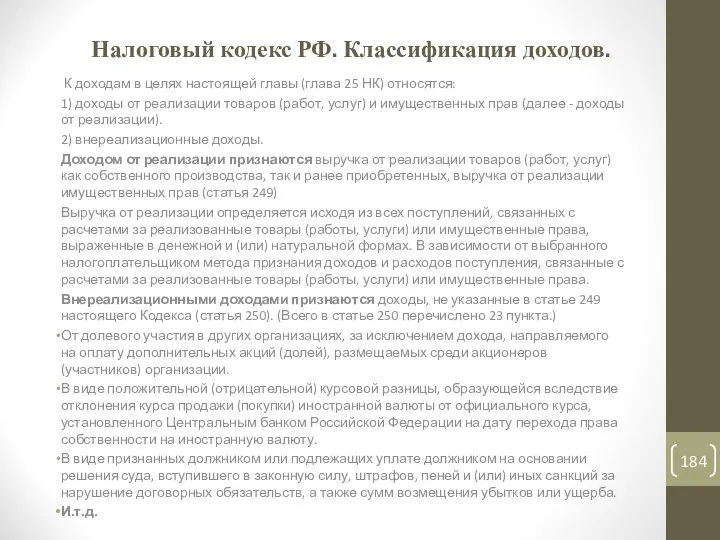 Налоговый кодекс РФ. Классификация доходов. К доходам в целях настоящей главы