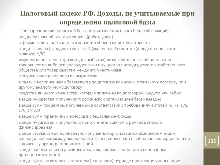 Налоговый кодекс РФ. Доходы, не учитываемые при определении налоговой базы При