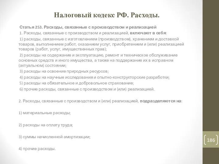 Налоговый кодекс РФ. Расходы. Статья 253. Расходы, связанные с производством и