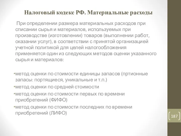 Налоговый кодекс РФ. Материальные расходы При определении размера материальных расходов при