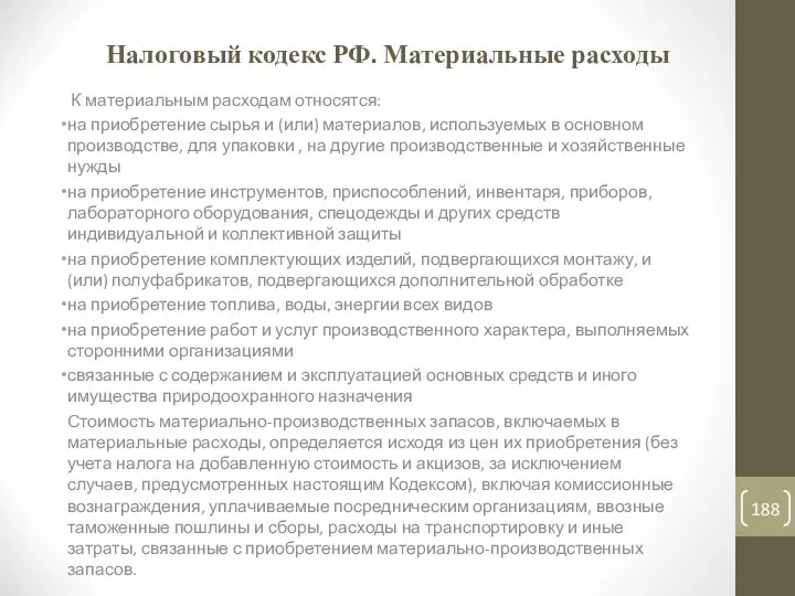 Налоговый кодекс РФ. Материальные расходы К материальным расходам относятся: на приобретение