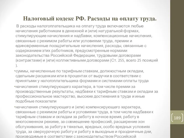 Налоговый кодекс РФ. Расходы на оплату труда. В расходы налогоплательщика на