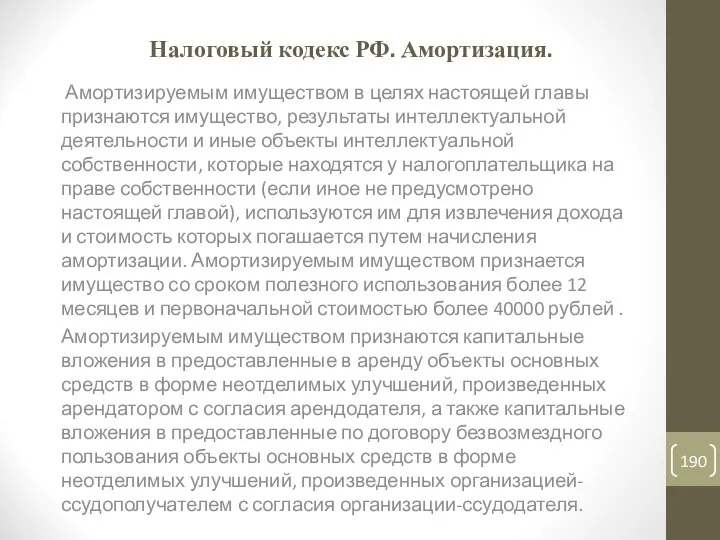 Налоговый кодекс РФ. Амортизация. Амортизируемым имуществом в целях настоящей главы признаются