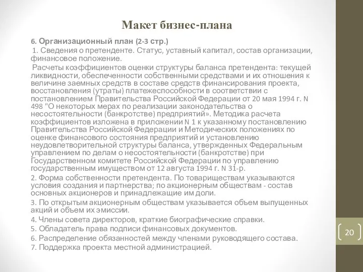 Макет бизнес-плана 6. Организационный план (2-3 стр.) 1. Сведения о претенденте.