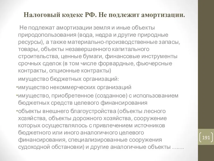 Налоговый кодекс РФ. Не подлежит амортизации. Не подлежат амортизации земля и