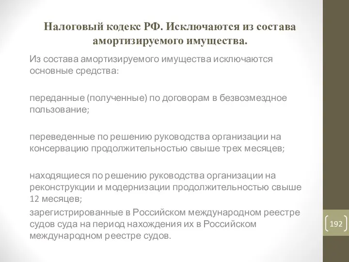 Налоговый кодекс РФ. Исключаются из состава амортизируемого имущества. Из состава амортизируемого